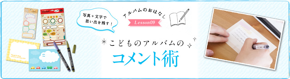 こどものアルバムづくりのコメント術