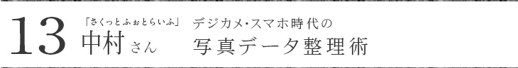 「さくっとふぉとらいふ」主宰 中村愛子さんに聞く「写真データの整理術」