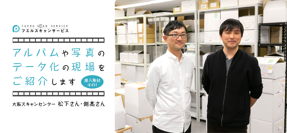 大阪スキャンセンター 責任者 松下さん、エンジニア 側高さん アルバムや写真のデータ化の現場をご紹介します