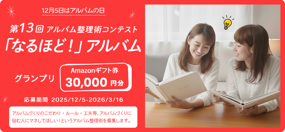 アルバム整理術コンテスト