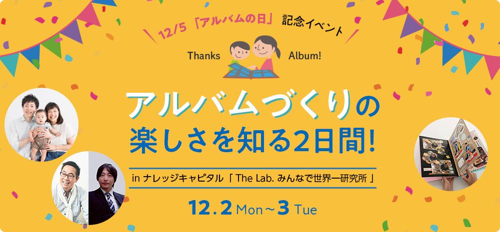 アルバムづくりの楽しさを知る2日間ト