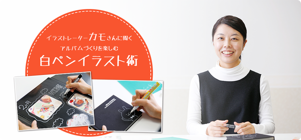 イラストレーター カモさんに聞く アルバムづくりを楽しむ白ペンイラスト術